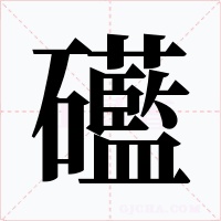 礷字的字形和写法
