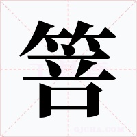 箁字的字形和写法