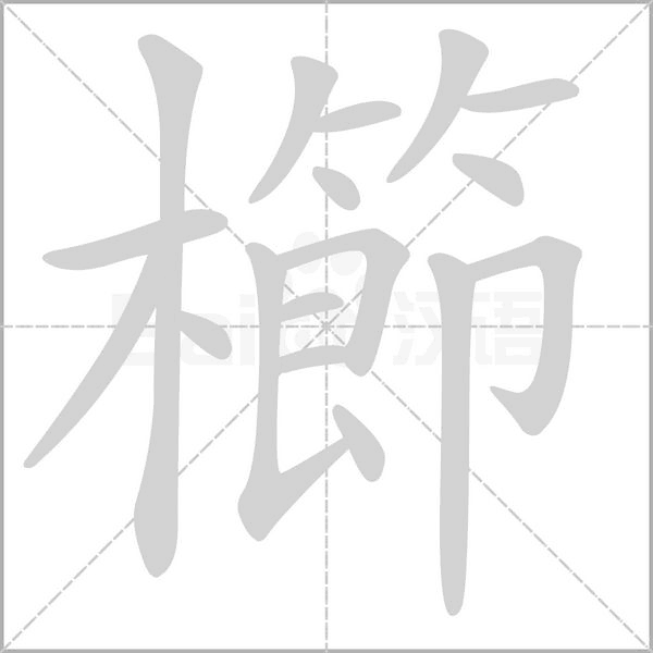 櫛字笔顺图