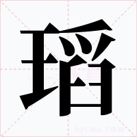 瑫字的字形和写法