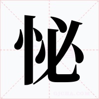 怭字的字形和写法