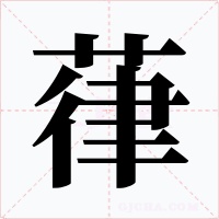 葎字字形