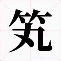 笂字字形