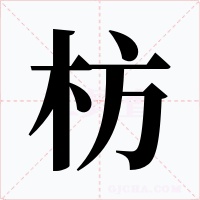 枋字字形
