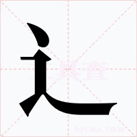 辶字的字形和写法