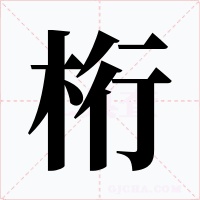 桁字的字形和写法