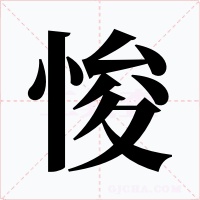 悛字的字形和写法