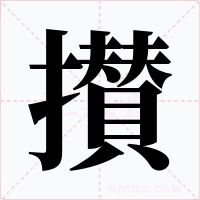 攅字的字形和写法