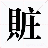 賍字字形