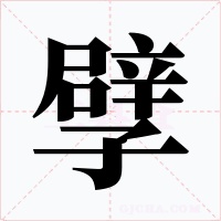 孹字的字形和写法