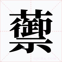 蘌字的字形和写法