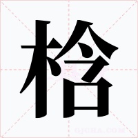 梒字的字形和写法