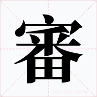 審字字形