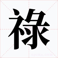 祿字字形