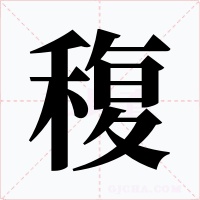 稪字字形