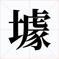 壉字字形