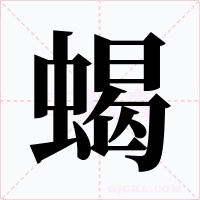 蝎字的字形和写法