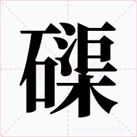 磲字的字形和写法