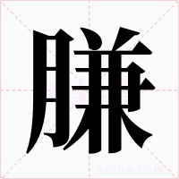 膁字的字形和写法