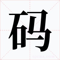 码字字形