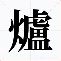 爐字的字形和写法