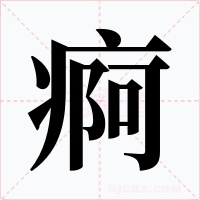 痾字的字形和写法