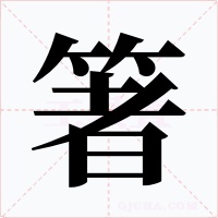 箸字的字形和写法