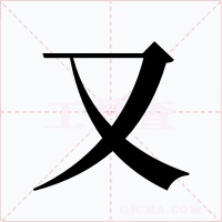 又字的字形和写法