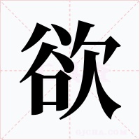 欲字的字形和写法