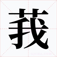 莪字的字形和写法