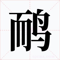 鸸字的字形和写法
