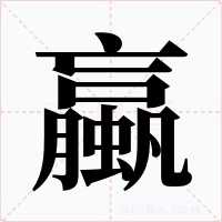 蠃字字形