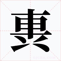 軣字的字形和写法