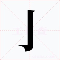 亅字的字形和写法