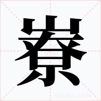嶚字的字形和写法