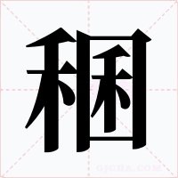 稛字的字形和写法