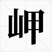 岬字字形