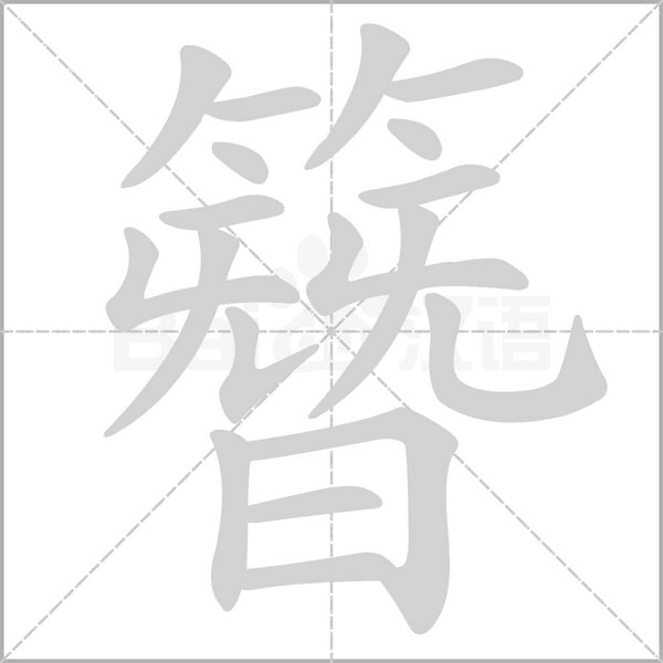 簪字笔顺图