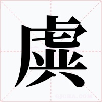 虡字字形