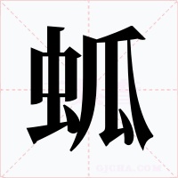 蛌字字形