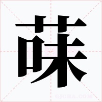 菋字字形