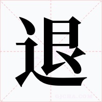 退字字形