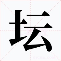 坛字的字形和写法