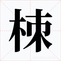 栜字字形