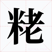 粩字字形