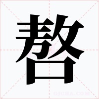 嗸字字形