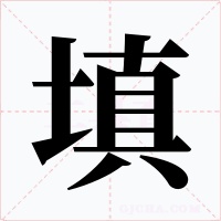 填字的字形和写法