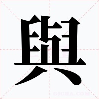 與字的字形和写法