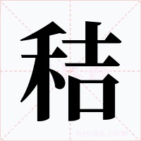 秸字的字形和写法