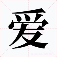 爱字的字形和写法